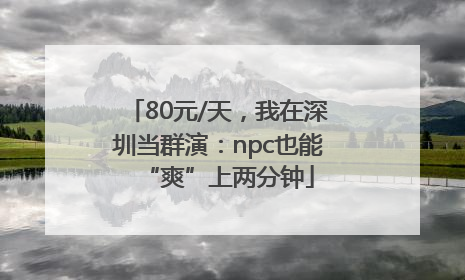 80元/天，我在深圳当群演：npc也能“爽”上两分钟