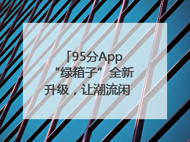95分App“绿箱子”全新升级，让潮流闲置交易更安心
