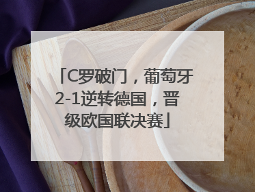 C罗破门，葡萄牙2-1逆转德国，晋级欧国联决赛