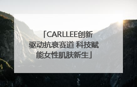 CARLLEE创新驱动抗衰赛道 科技赋能女性肌肤新生