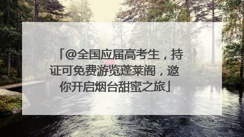 @全国应届高考生，持证可免费游览蓬莱阁，邀你开启烟台甜蜜之旅