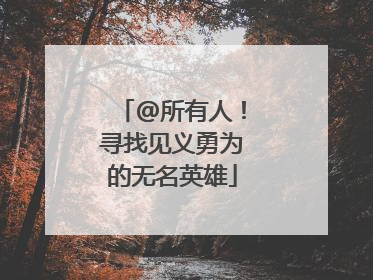 @所有人！寻找见义勇为的无名英雄