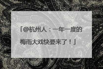 @杭州人：一年一度的梅雨大戏快要来了！