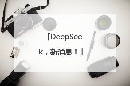 DeepSeek，新消息！