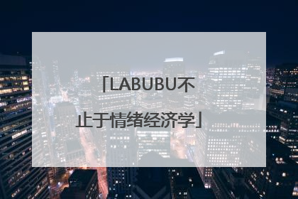 LABUBU不止于情绪经济学