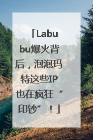 Labubu爆火背后，泡泡玛特这些IP也在疯狂“印钞”！