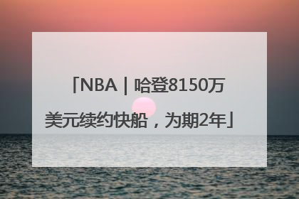 NBA｜哈登8150万美元续约快船，为期2年