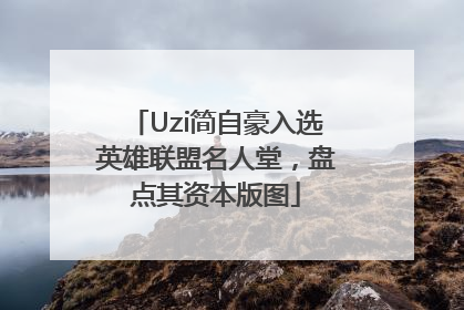 Uzi简自豪入选英雄联盟名人堂，盘点其资本版图