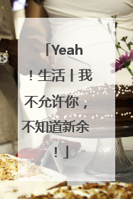 Yeah！生活丨我不允许你，不知道新余！
